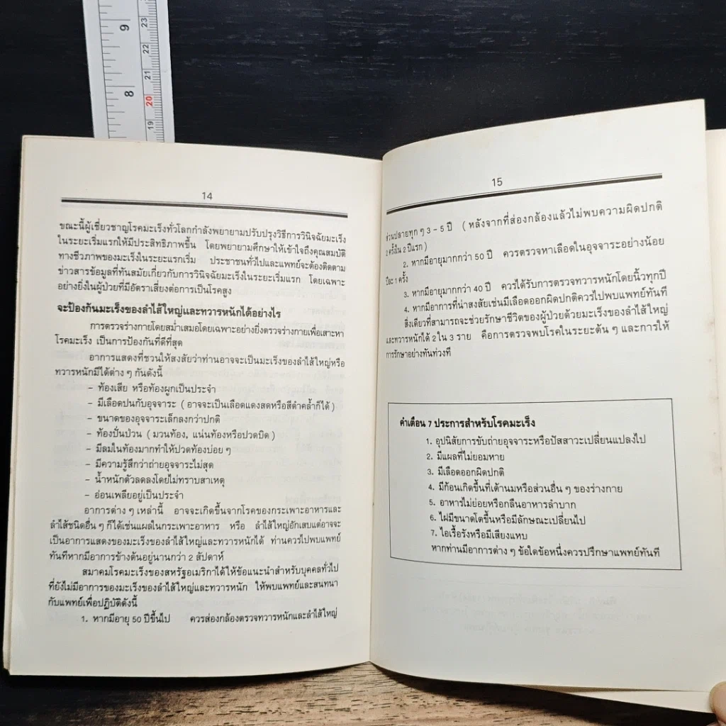 หนังสือ เรื่องน่ารู้เกี่ยวกับ มะเร็งของลำไส้ใหญ่ และทวารหนัก รูปที่ 8