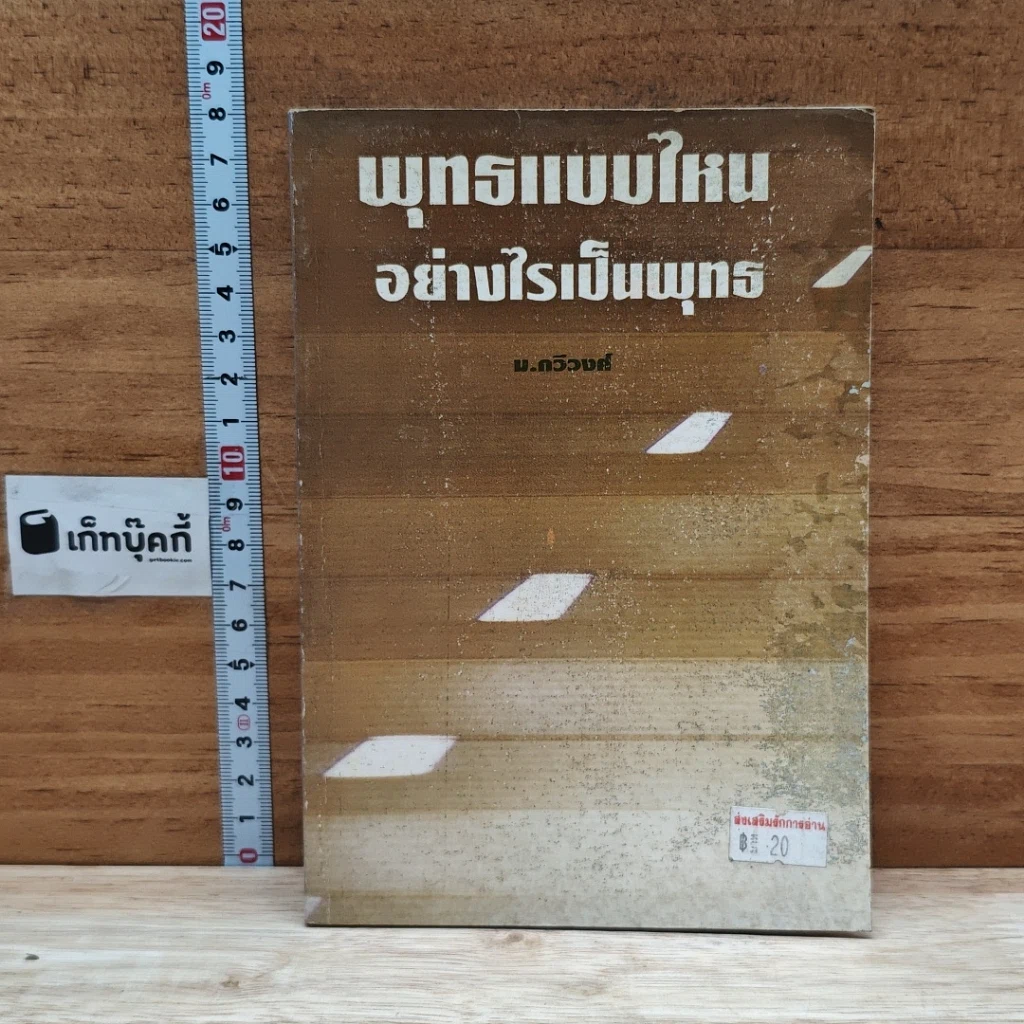 หนังสือ พุทธแบบไหน อย่างไรเป็นพุทธ รูปที่ 1