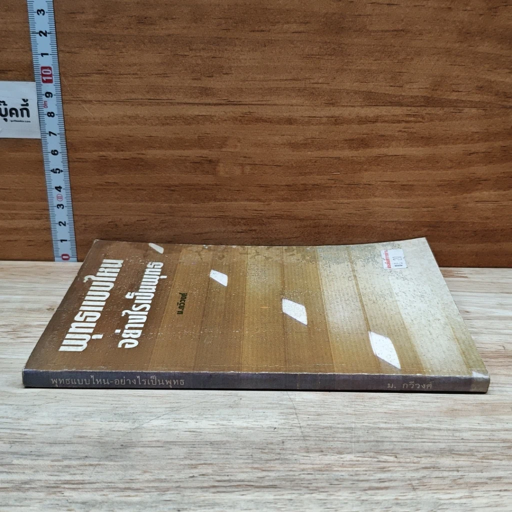 หนังสือ พุทธแบบไหน อย่างไรเป็นพุทธ รูปที่ 3