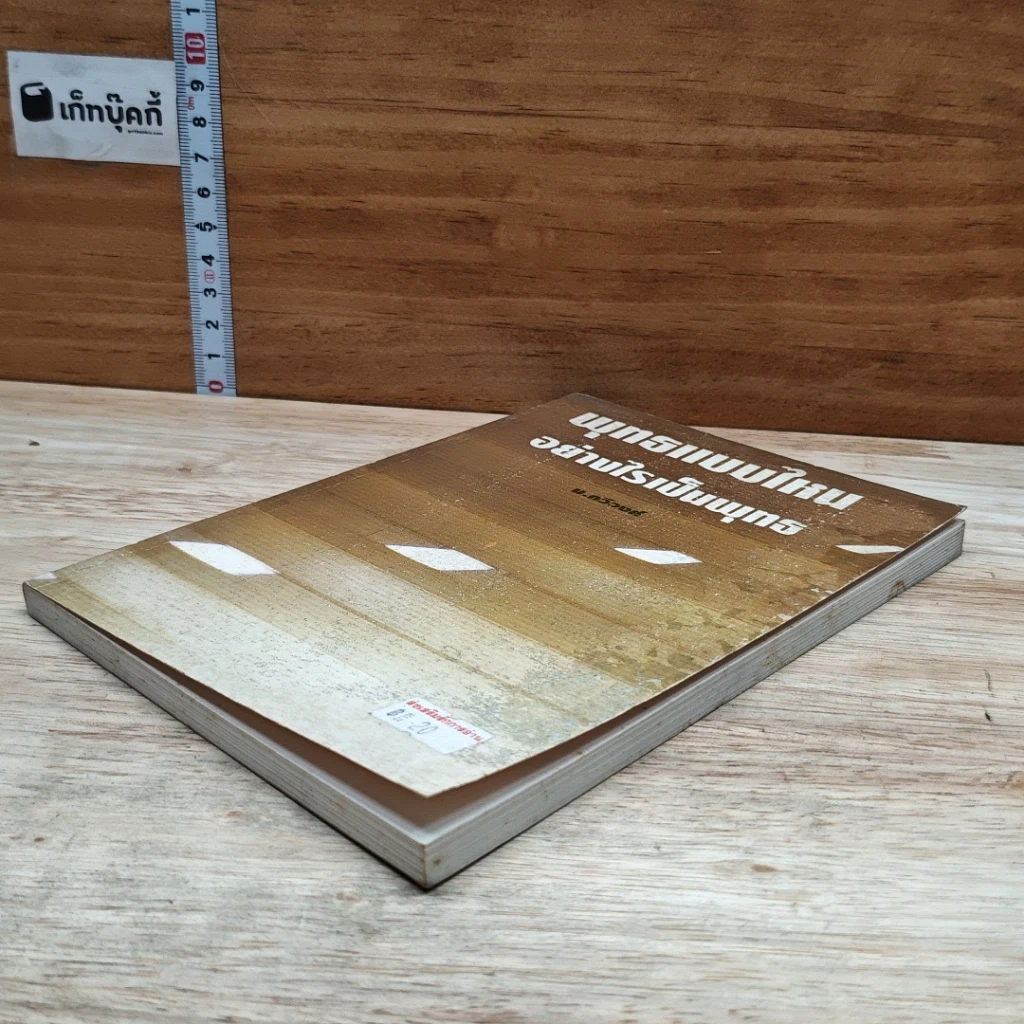 หนังสือ พุทธแบบไหน อย่างไรเป็นพุทธ รูปที่ 4