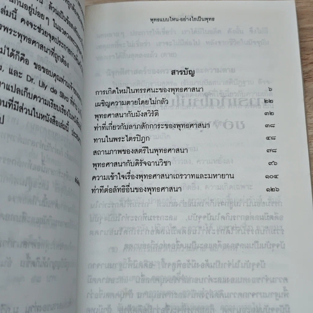 หนังสือ พุทธแบบไหน อย่างไรเป็นพุทธ รูปที่ 6