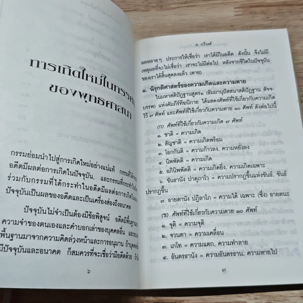 หนังสือ พุทธแบบไหน อย่างไรเป็นพุทธ รูปที่ 7
