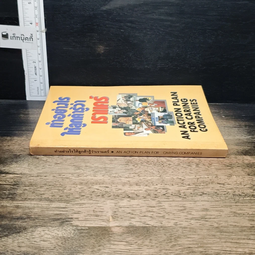 หนังสือ ทำอย่างไรให้ลูกค้ารู้ว่าเราแคร์ รูปที่ 3