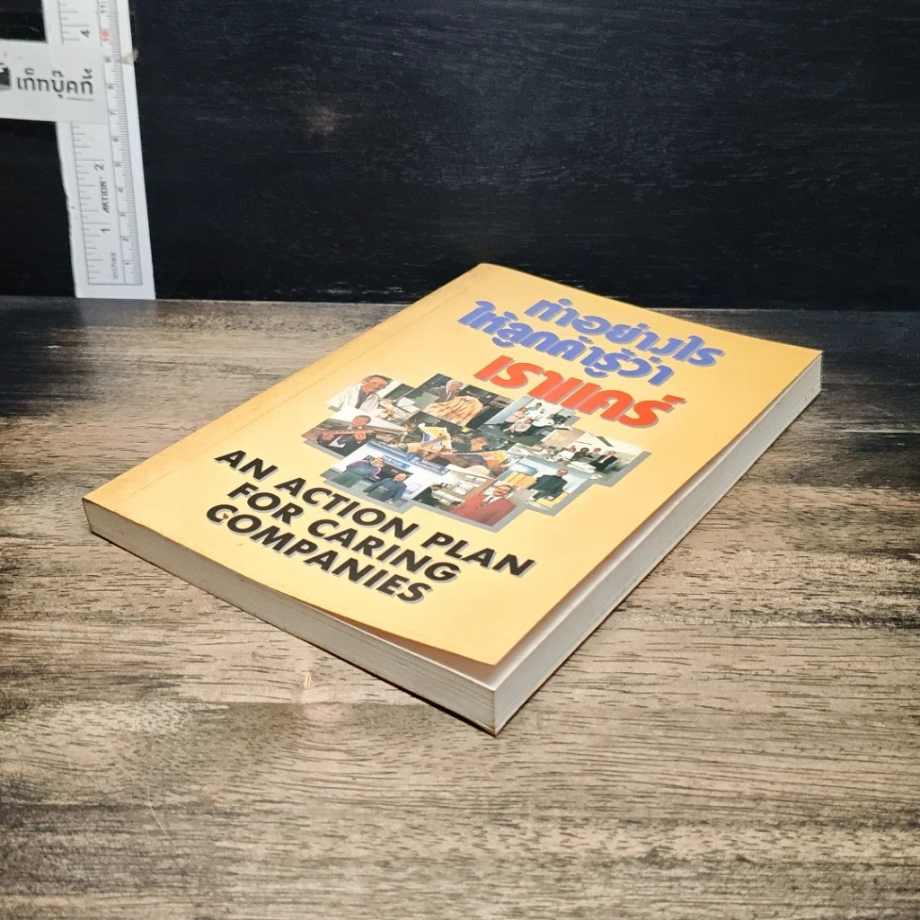 หนังสือ ทำอย่างไรให้ลูกค้ารู้ว่าเราแคร์ รูปที่ 4