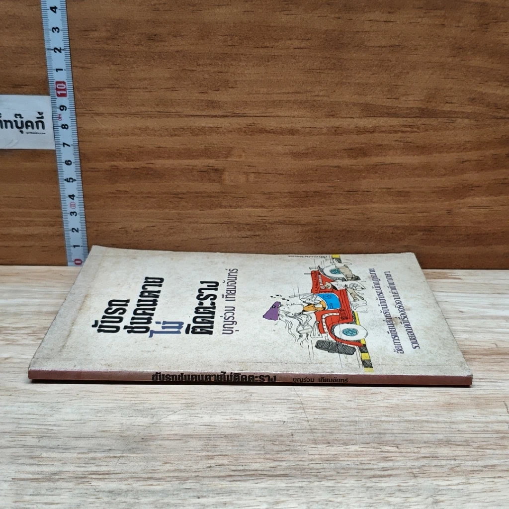 หนังสือ ขับรถชนคนตายไม่ติดตะราง รูปที่ 3