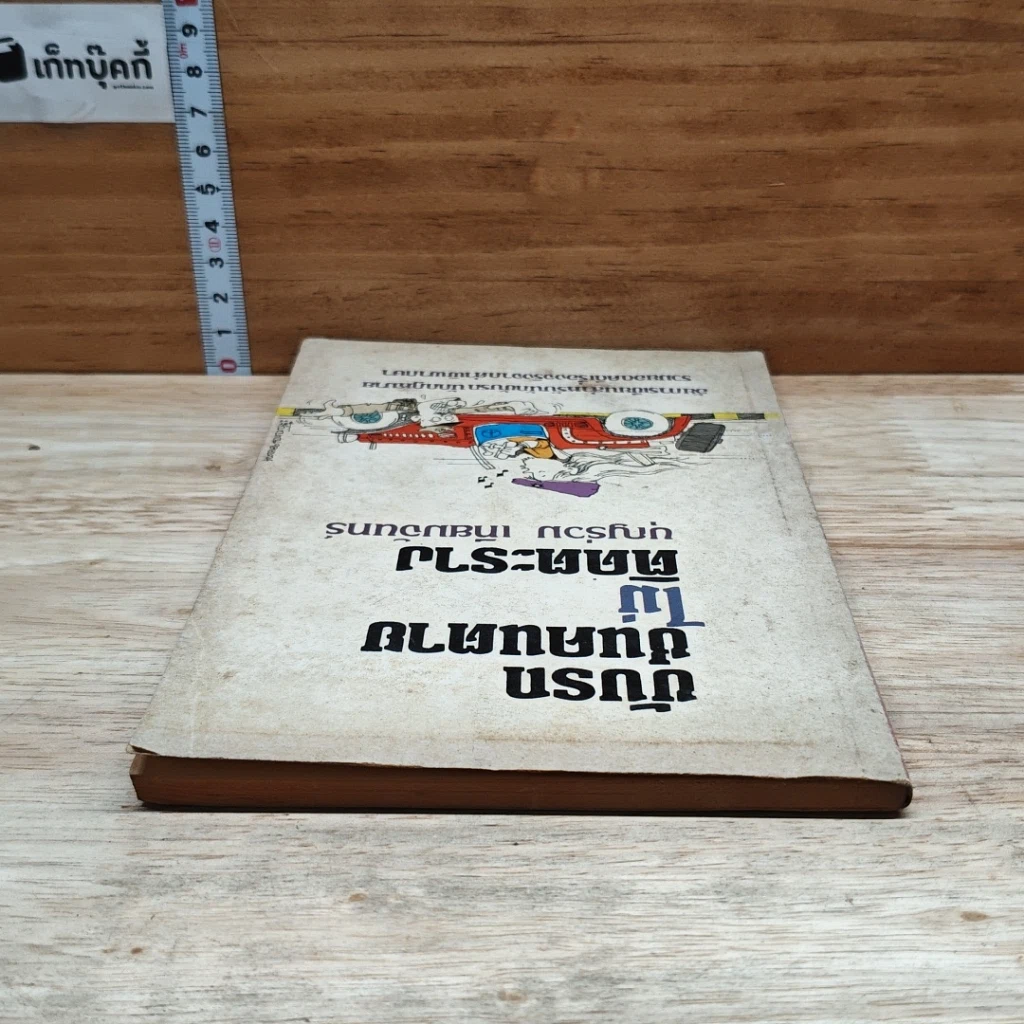 หนังสือ ขับรถชนคนตายไม่ติดตะราง รูปที่ 5