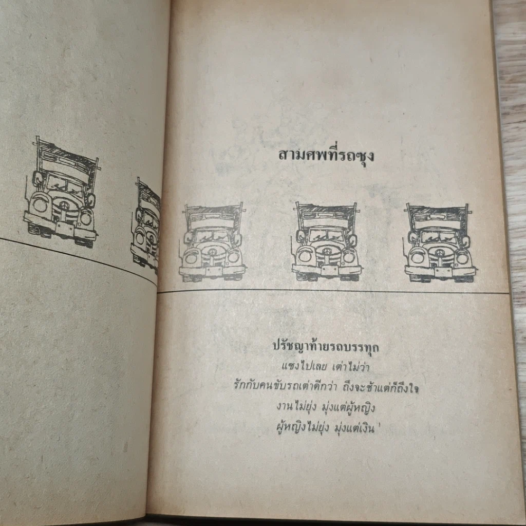 หนังสือ ขับรถชนคนตายไม่ติดตะราง รูปที่ 7