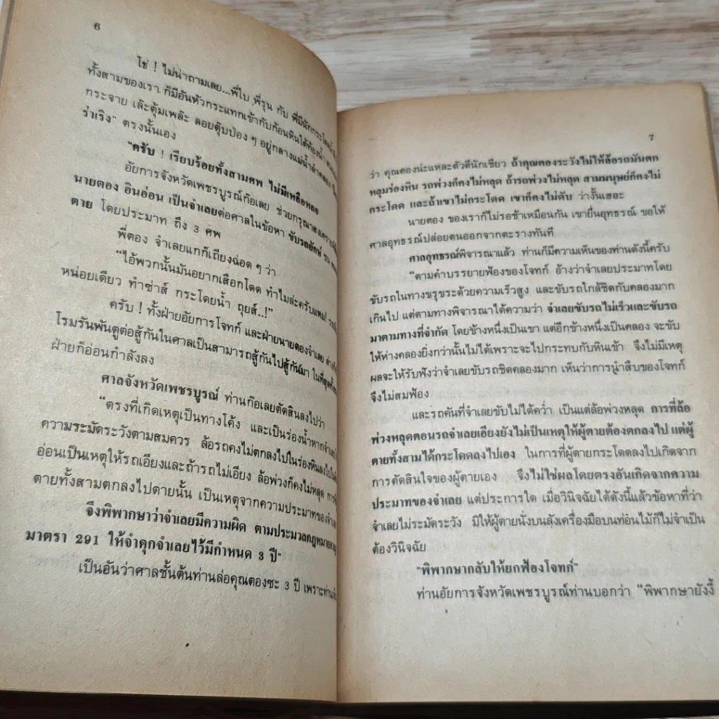 หนังสือ ขับรถชนคนตายไม่ติดตะราง รูปที่ 8
