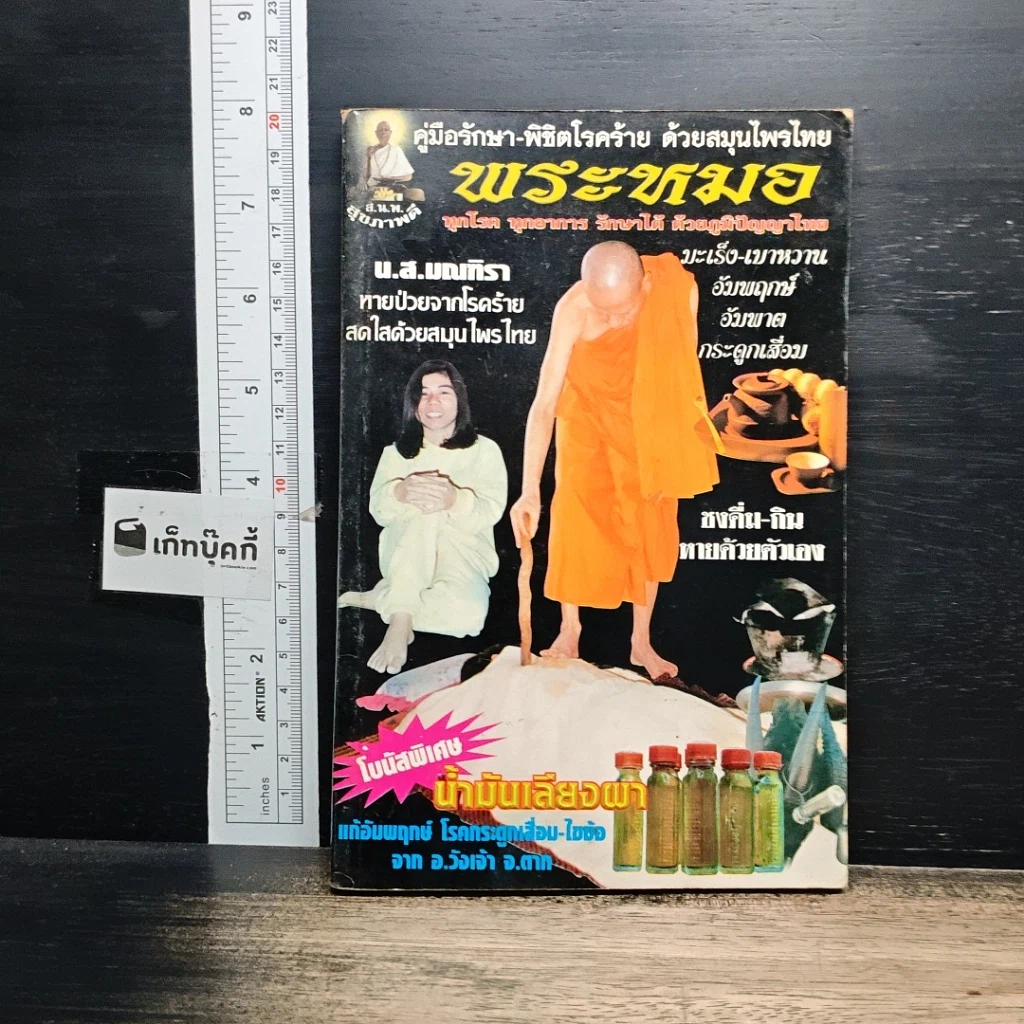 หนังสือ คู่มือรักษา-พิชิตโรคร้าย ด้วยสมุนไพรไทย พระหมอ รูปที่ 1