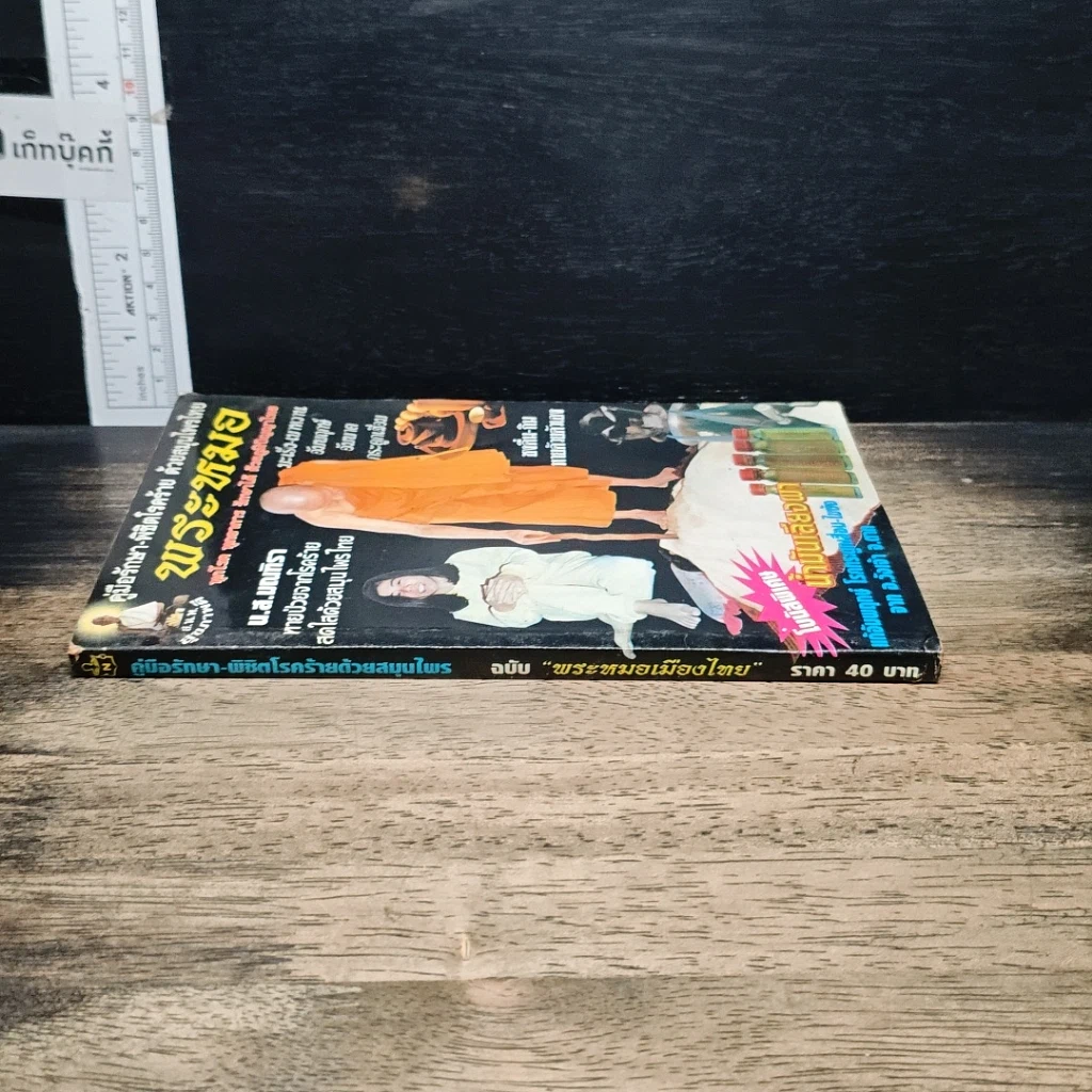 หนังสือ คู่มือรักษา-พิชิตโรคร้าย ด้วยสมุนไพรไทย พระหมอ รูปที่ 3