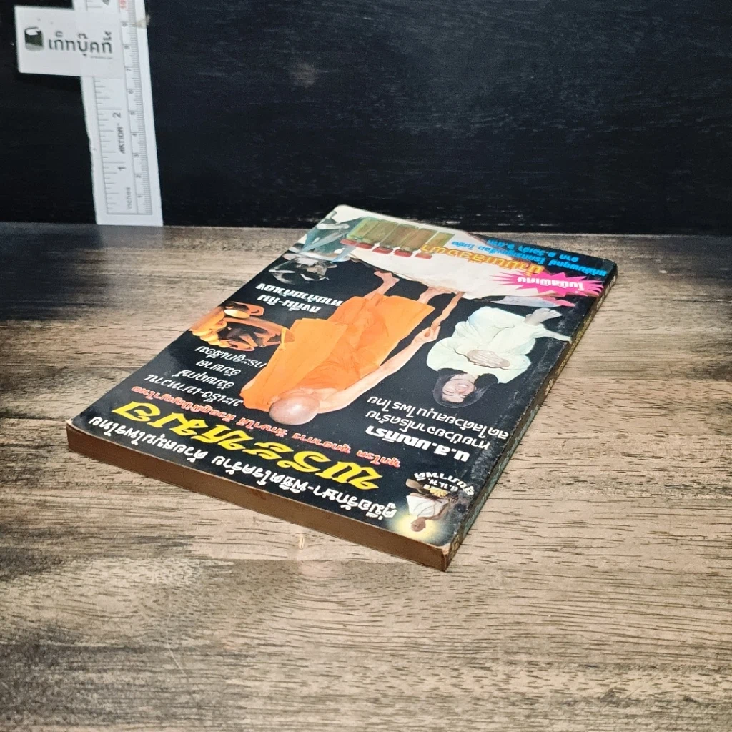 หนังสือ คู่มือรักษา-พิชิตโรคร้าย ด้วยสมุนไพรไทย พระหมอ รูปที่ 5