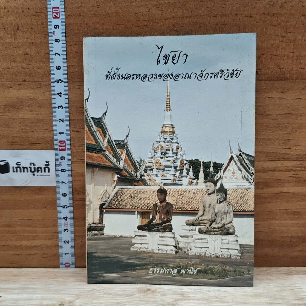 หนังสือ ไชยา ที่ตั้งนครหลวงของอาณาจักรศรีวิชัย รูปที่ 1