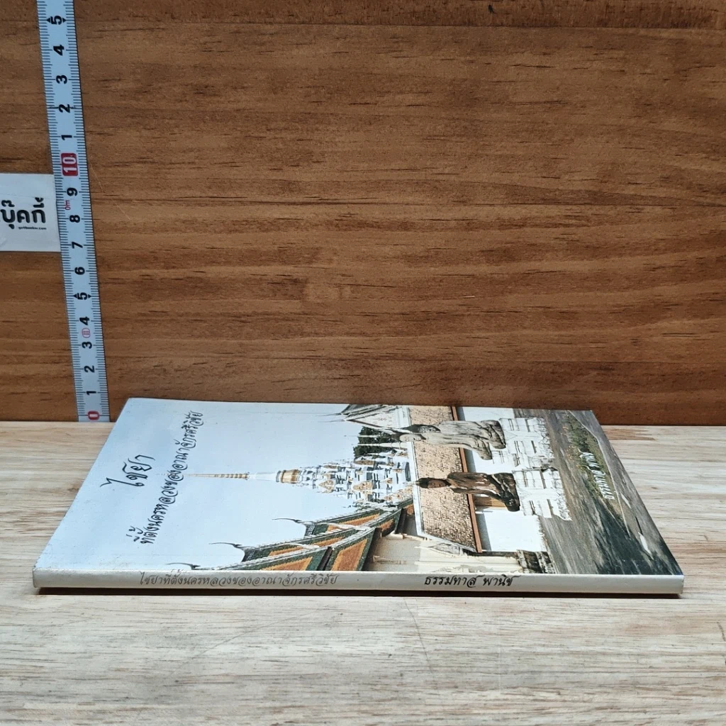 หนังสือ ไชยา ที่ตั้งนครหลวงของอาณาจักรศรีวิชัย รูปที่ 3
