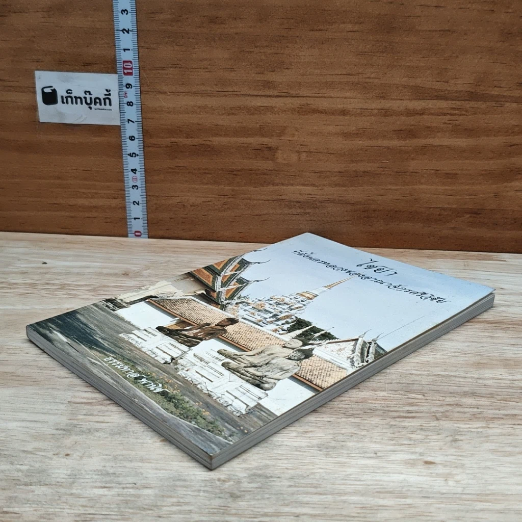 หนังสือ ไชยา ที่ตั้งนครหลวงของอาณาจักรศรีวิชัย รูปที่ 4