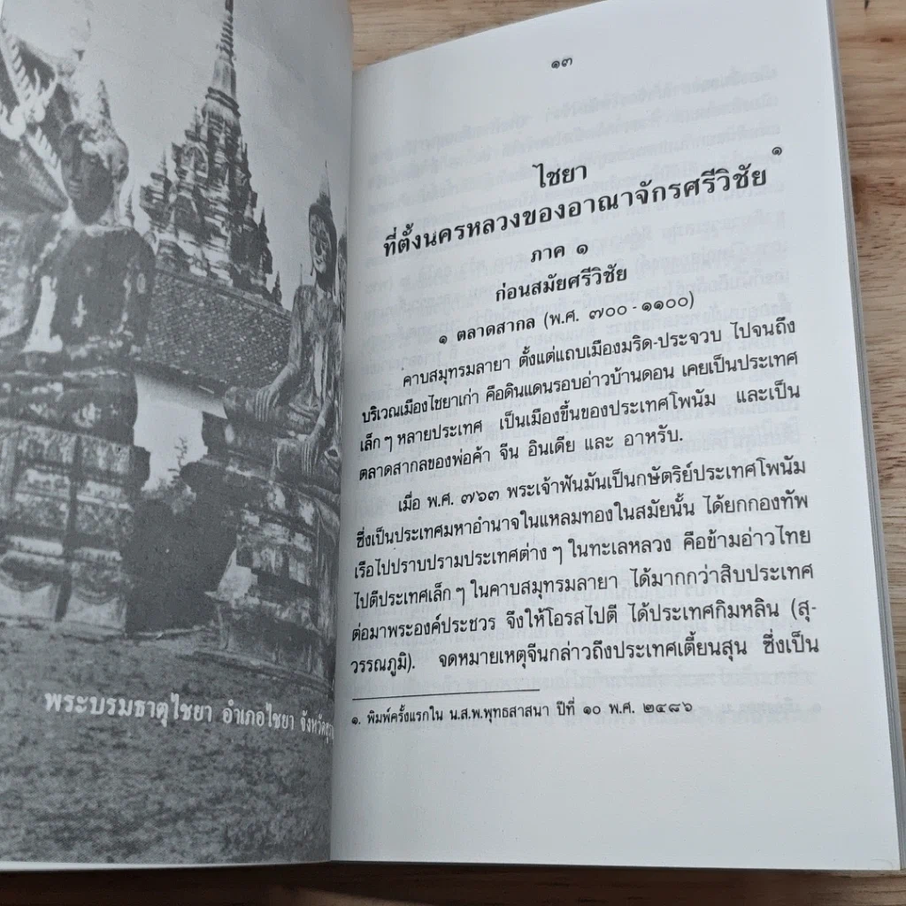 หนังสือ ไชยา ที่ตั้งนครหลวงของอาณาจักรศรีวิชัย รูปที่ 7