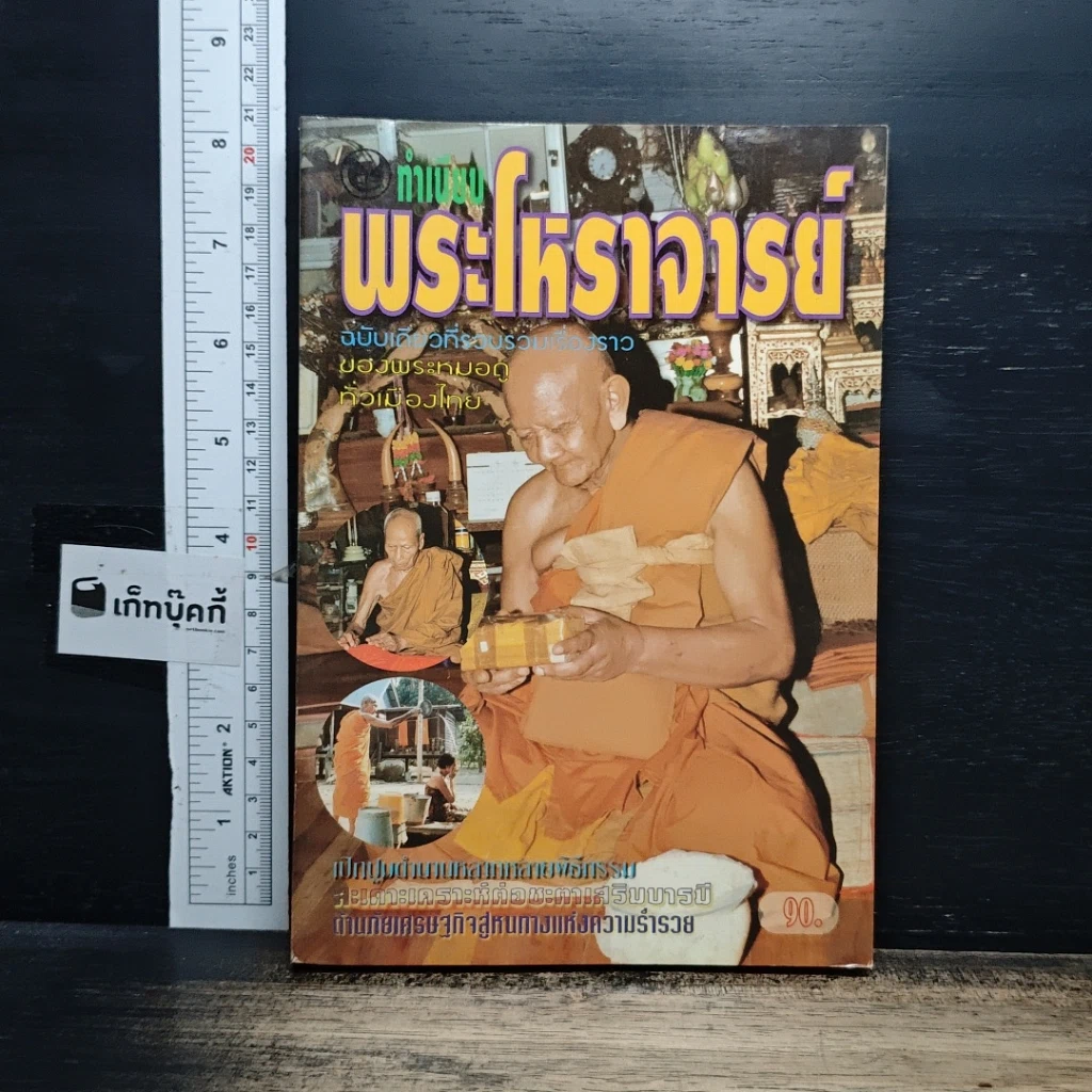 หนังสือ ทำเนียบพระโหราจารย์ รูปที่ 1