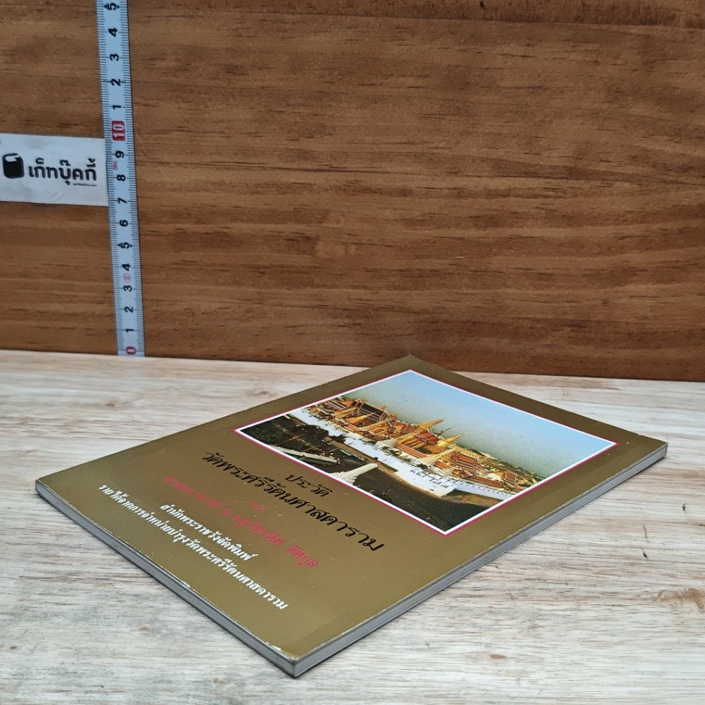 หนังสือ ประวัติ วัดพระศรีรัตนศาสดาราม รูปที่ 4