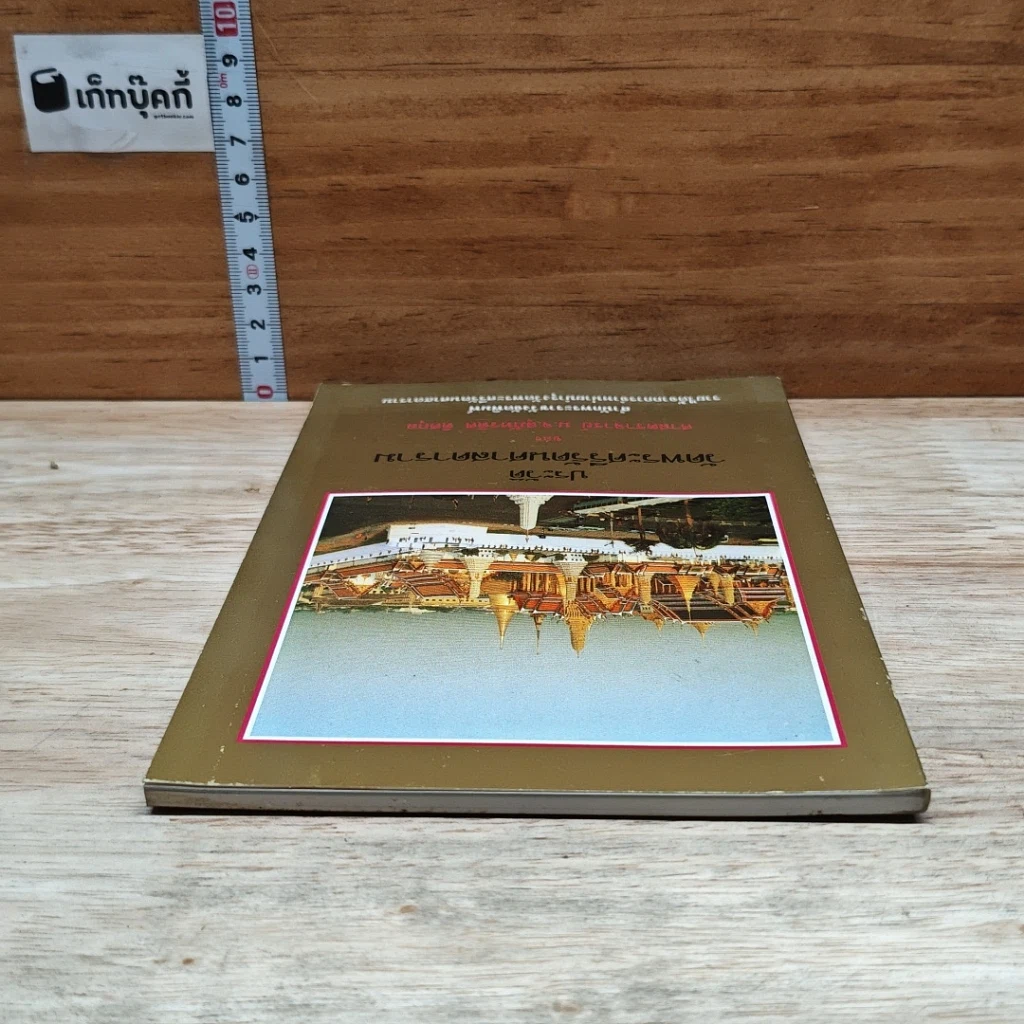 หนังสือ ประวัติ วัดพระศรีรัตนศาสดาราม รูปที่ 5