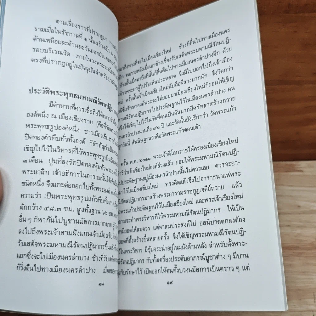 หนังสือ ประวัติ วัดพระศรีรัตนศาสดาราม รูปที่ 7