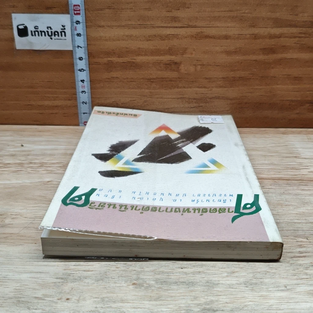 หนังสือ ศาสตร์แห่งการดำเนินชีวิต รูปที่ 5