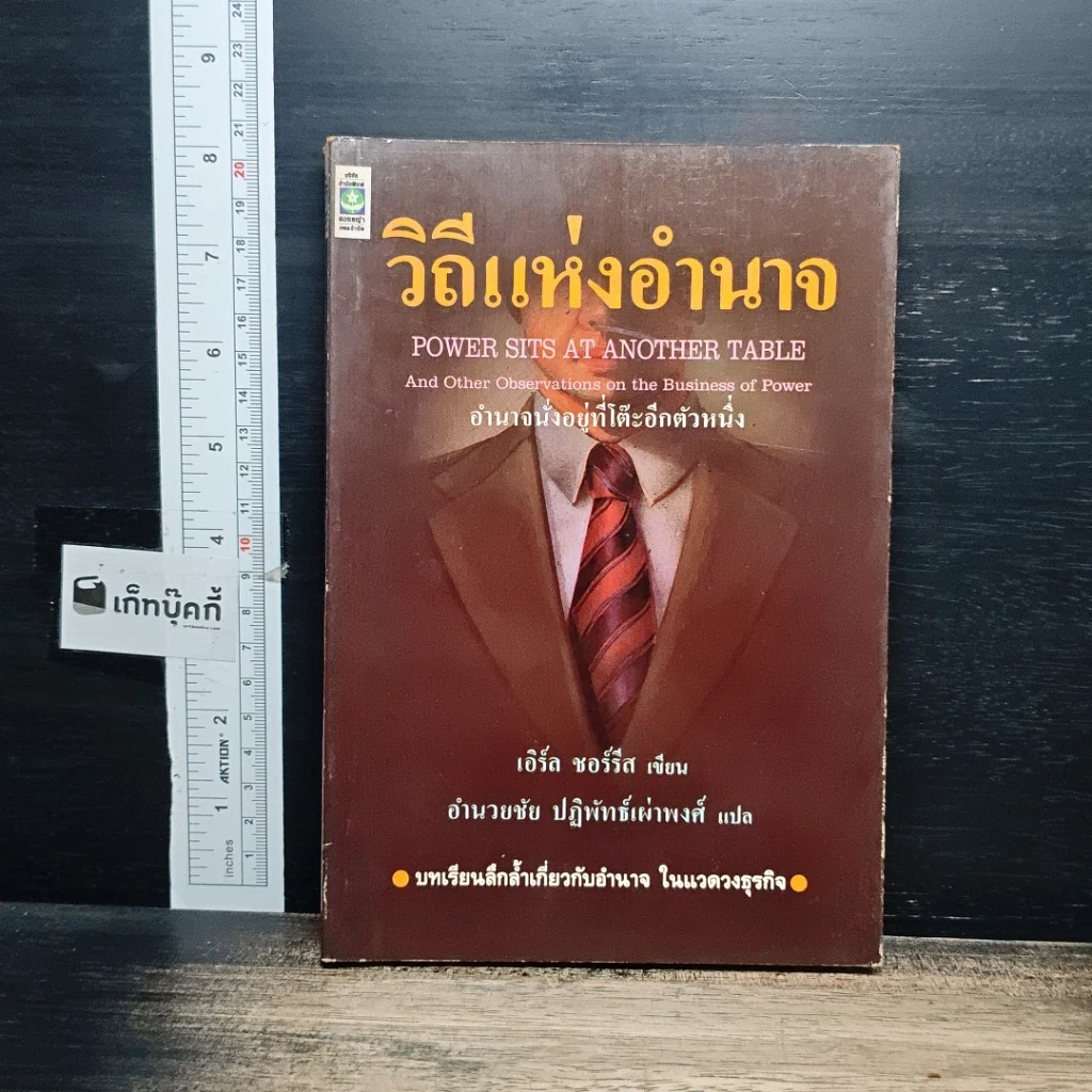 หนังสือ วิถีแห่งอำนาจ รูปที่ 1