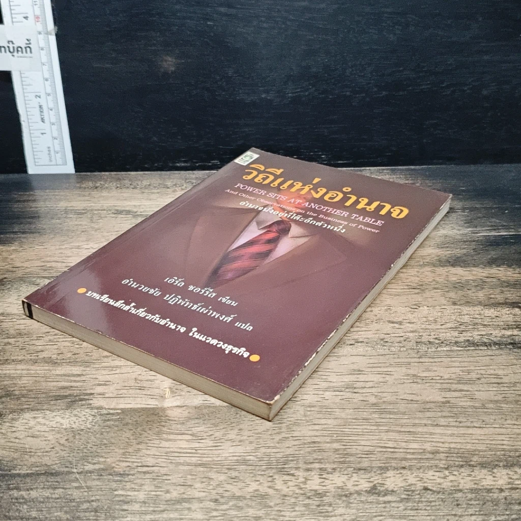 หนังสือ วิถีแห่งอำนาจ รูปที่ 4