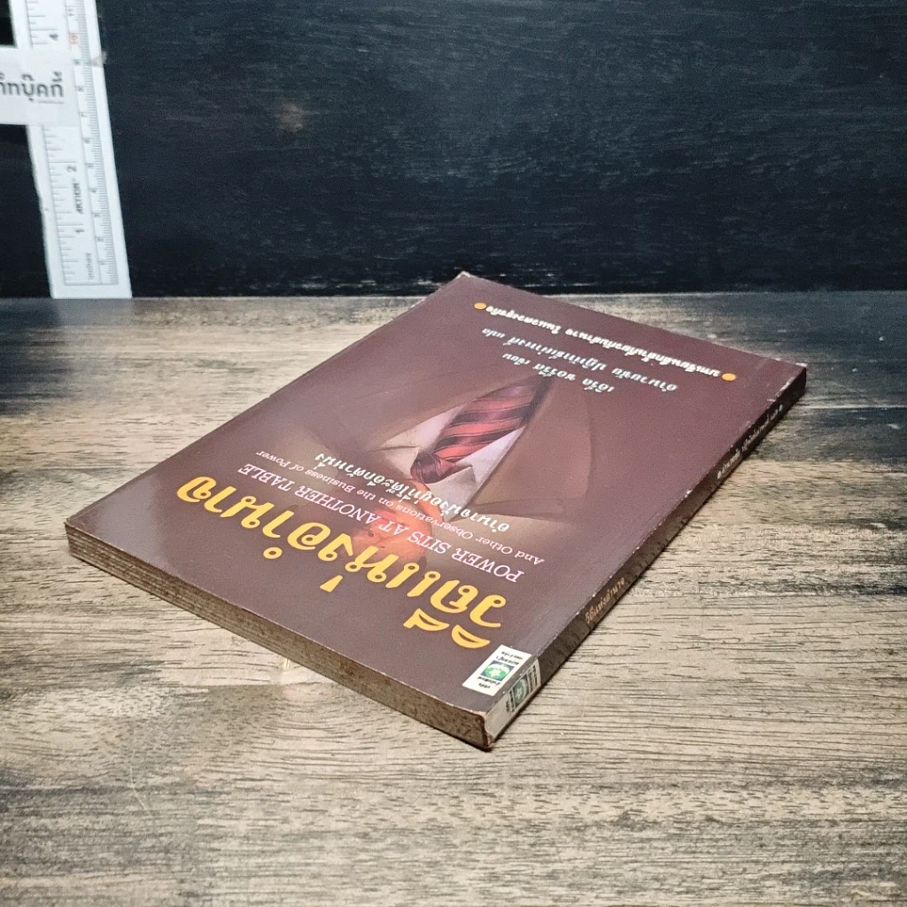 หนังสือ วิถีแห่งอำนาจ รูปที่ 5