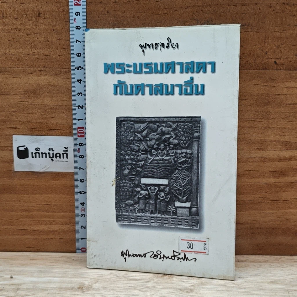 หนังสือ พุทธจริยา พระบรมศาสดากับศาสนาอื่น รูปที่ 1