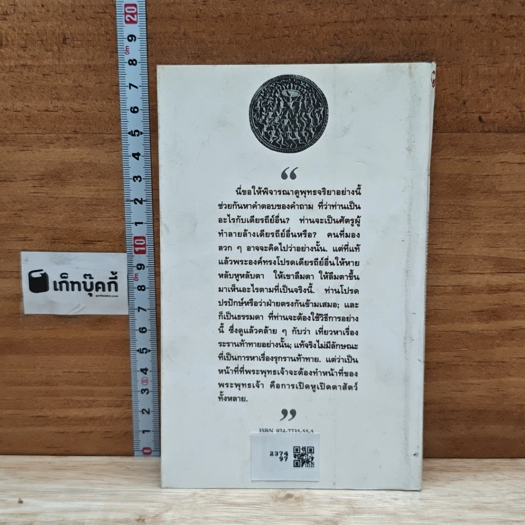 หนังสือ พุทธจริยา พระบรมศาสดากับศาสนาอื่น รูปที่ 2