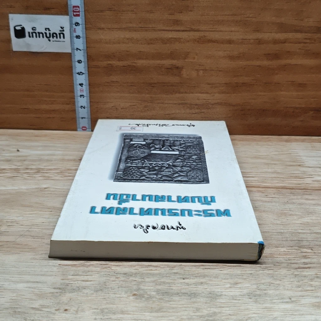 หนังสือ พุทธจริยา พระบรมศาสดากับศาสนาอื่น รูปที่ 5