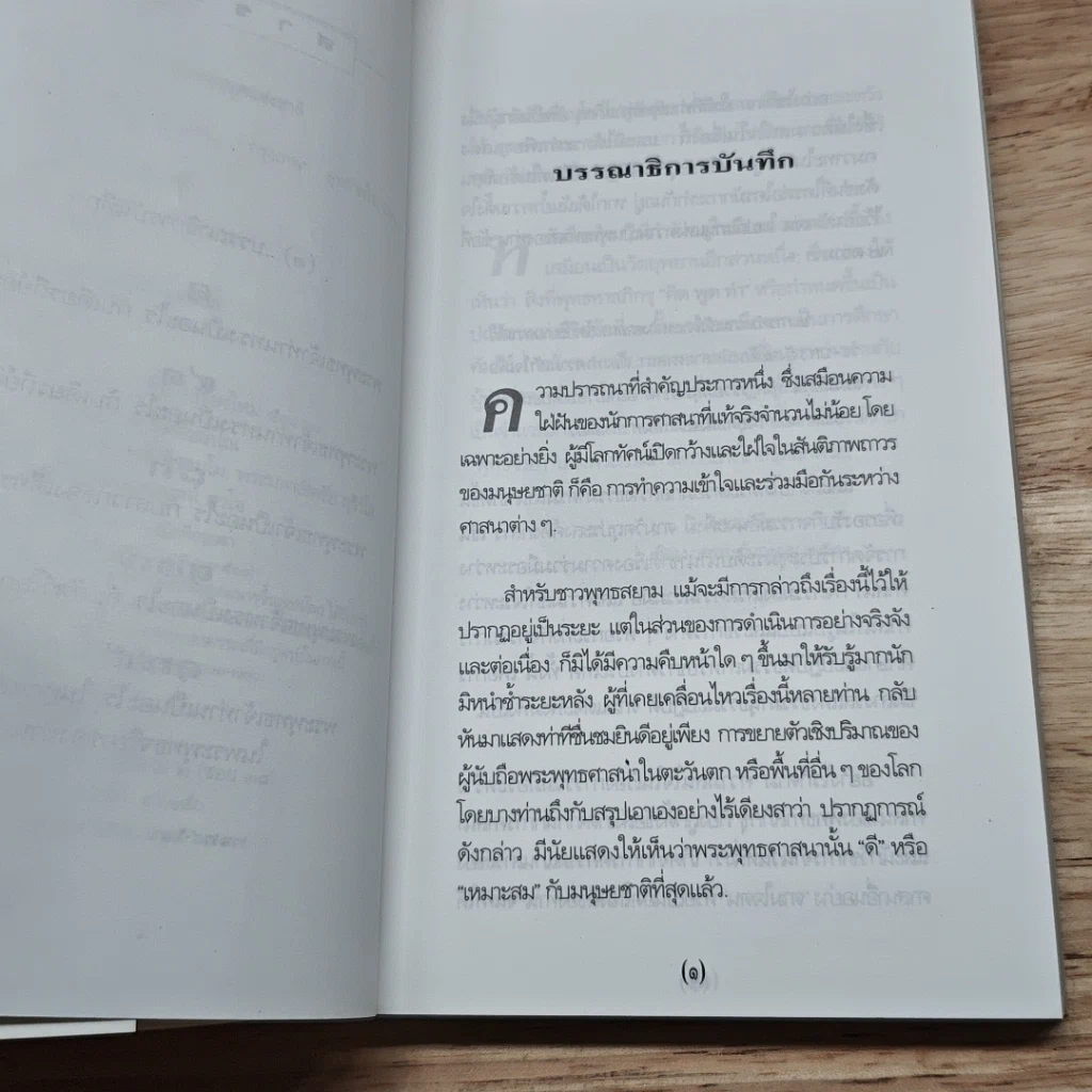 หนังสือ พุทธจริยา พระบรมศาสดากับศาสนาอื่น รูปที่ 7