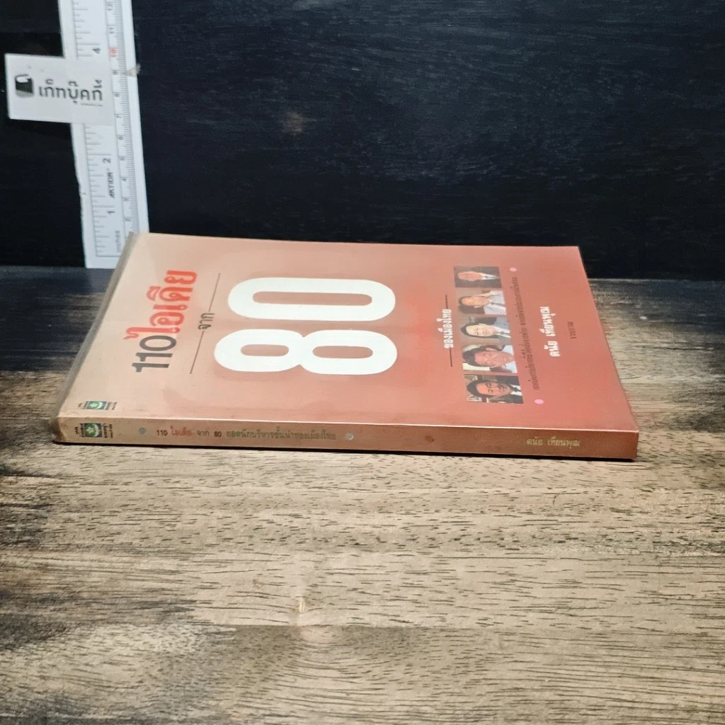 หนังสือ 110 ไอเดีย จาก 80 ยอดนักบริหารชั้นนำของเมืองไทย รูปที่ 3