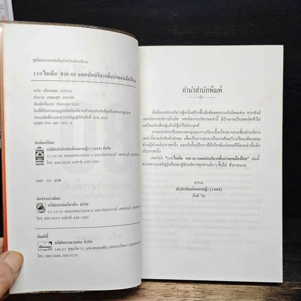 หนังสือ 110 ไอเดีย จาก 80 ยอดนักบริหารชั้นนำของเมืองไทย รูปที่ 6