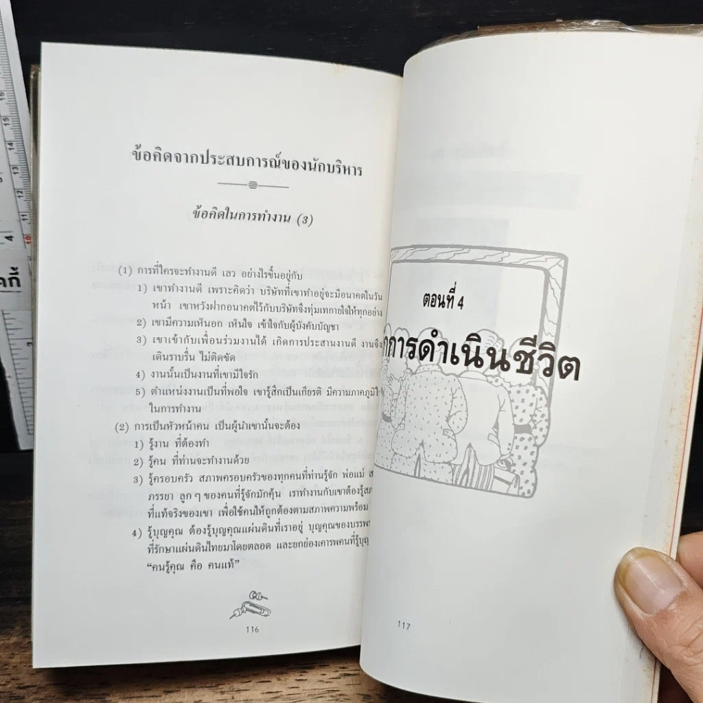 หนังสือ 110 ไอเดีย จาก 80 ยอดนักบริหารชั้นนำของเมืองไทย รูปที่ 13