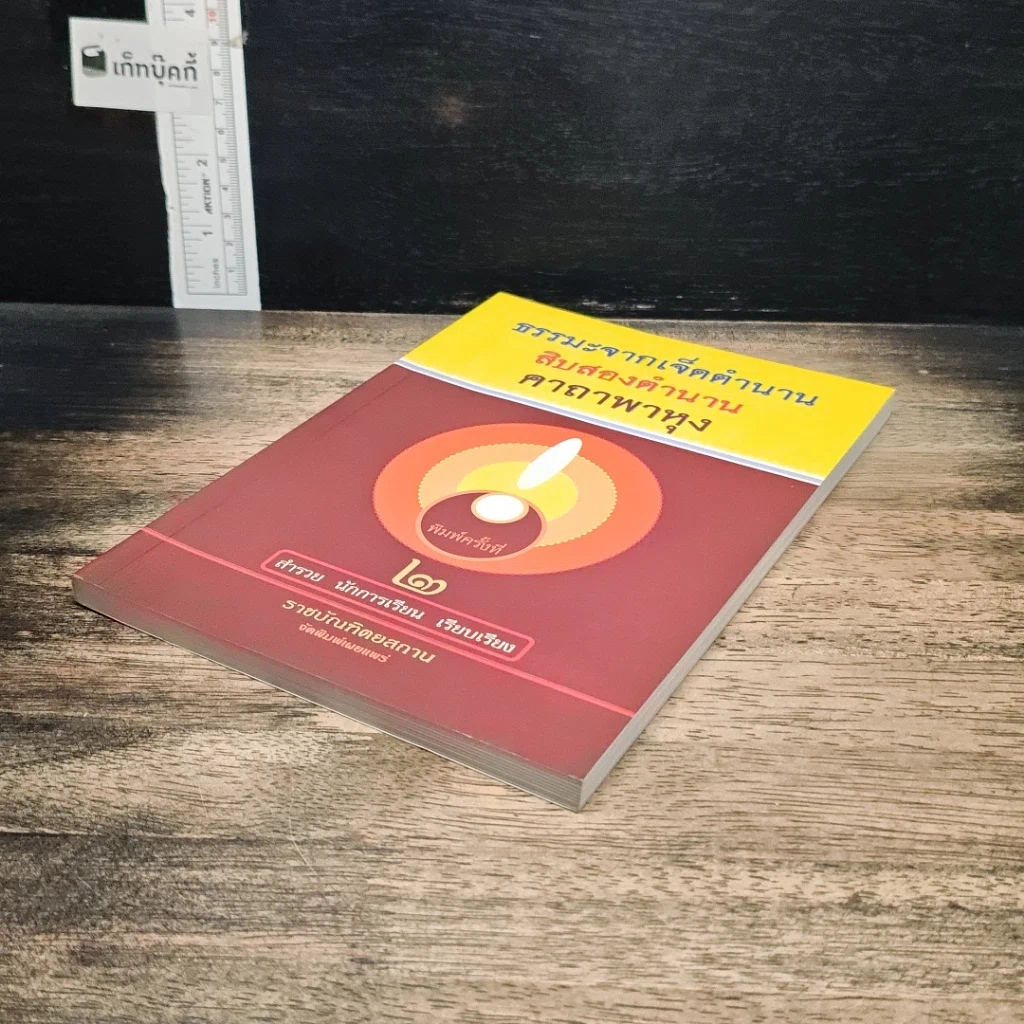 หนังสือ ธรรมะจากเจ็ดตำนาน สิบสองตำนาน คาถาพาหุง รูปที่ 4