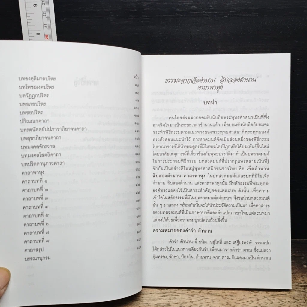 หนังสือ ธรรมะจากเจ็ดตำนาน สิบสองตำนาน คาถาพาหุง รูปที่ 8