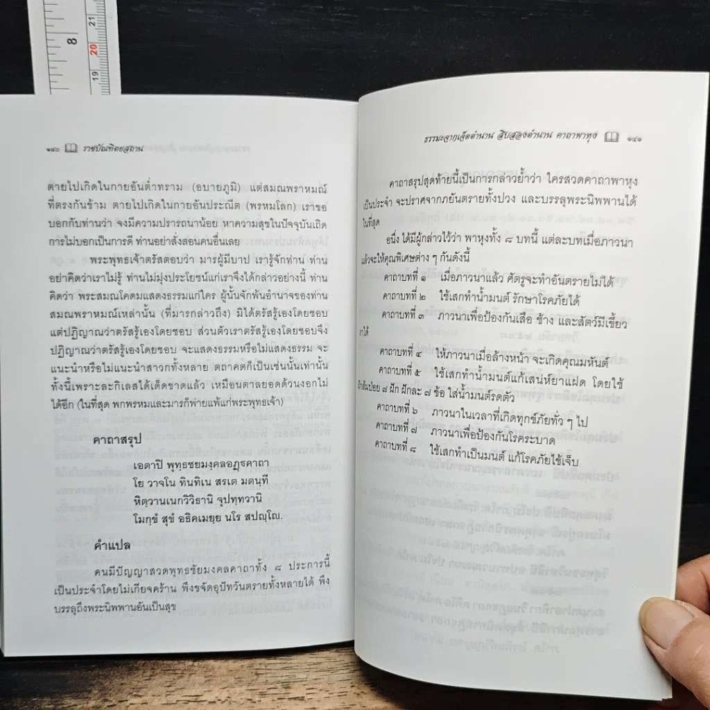 หนังสือ ธรรมะจากเจ็ดตำนาน สิบสองตำนาน คาถาพาหุง รูปที่ 9