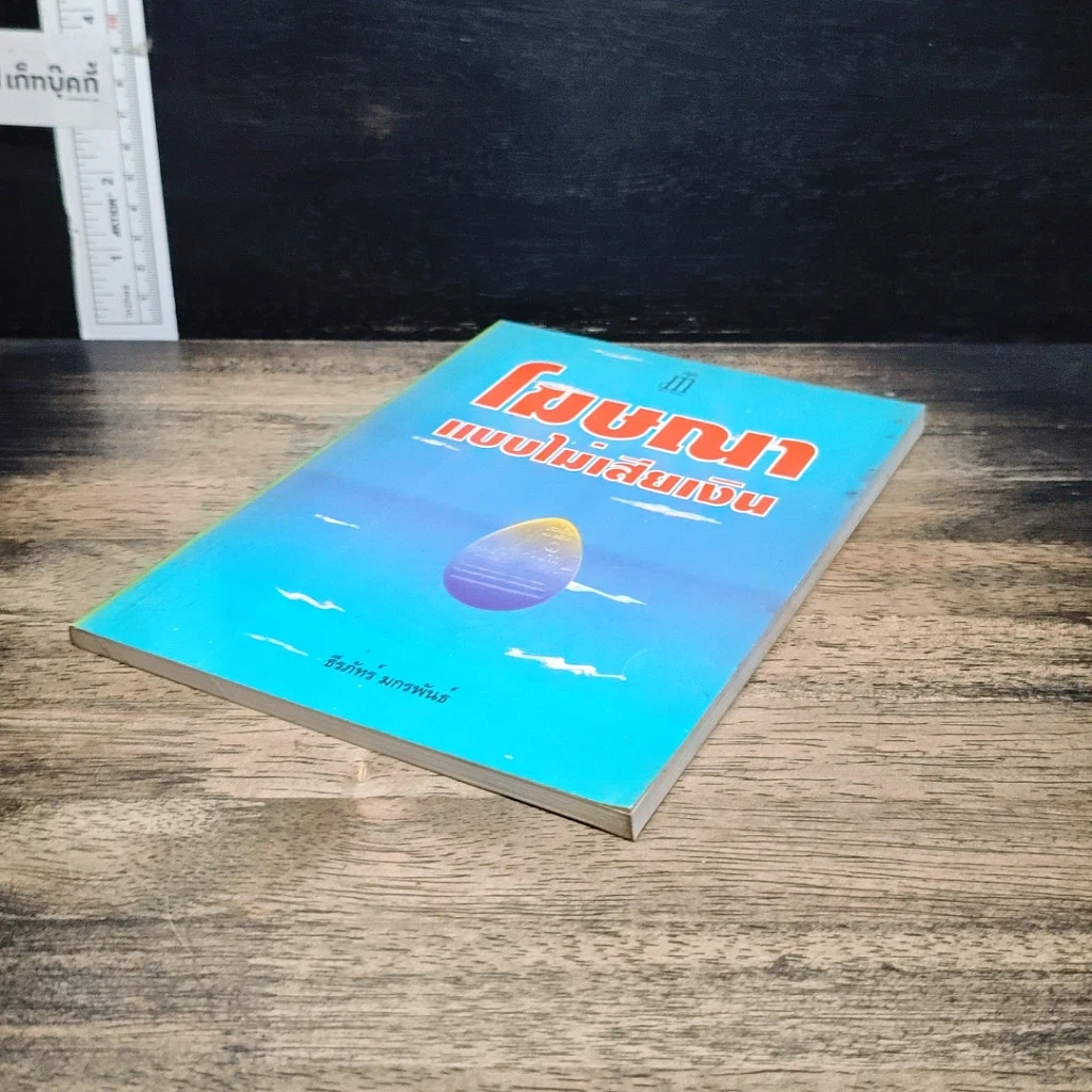 หนังสือ โฆษณาแบบไม่เสียเงิน รูปที่ 4