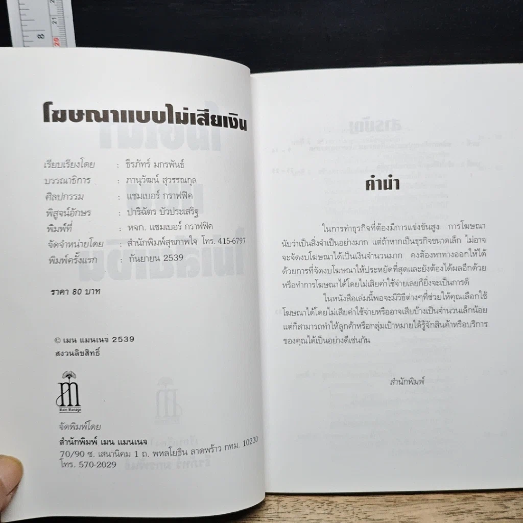 หนังสือ โฆษณาแบบไม่เสียเงิน รูปที่ 6