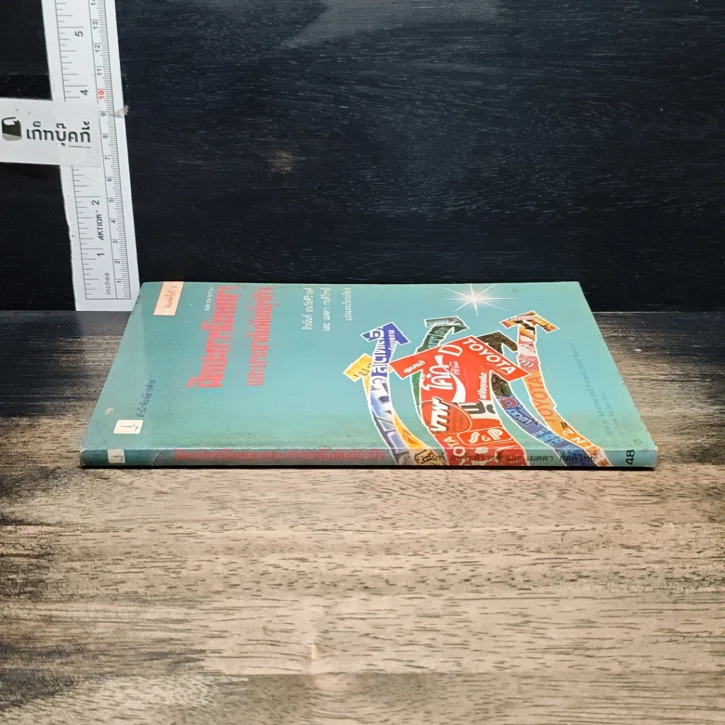 หนังสือ ศิลปะการโฆษณาและประชาสัมพันธ์ธุรกิจ รูปที่ 3