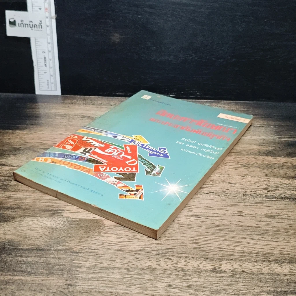 หนังสือ ศิลปะการโฆษณาและประชาสัมพันธ์ธุรกิจ รูปที่ 4