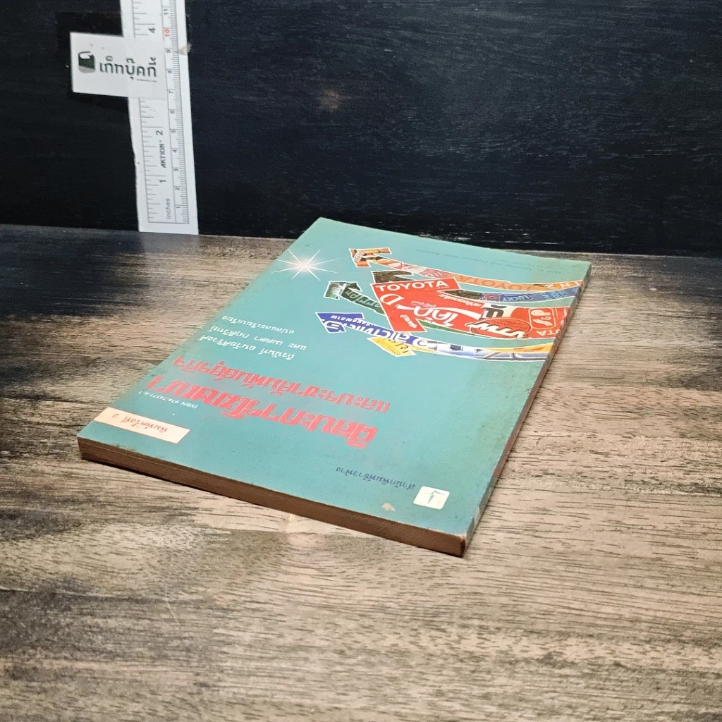 หนังสือ ศิลปะการโฆษณาและประชาสัมพันธ์ธุรกิจ รูปที่ 5