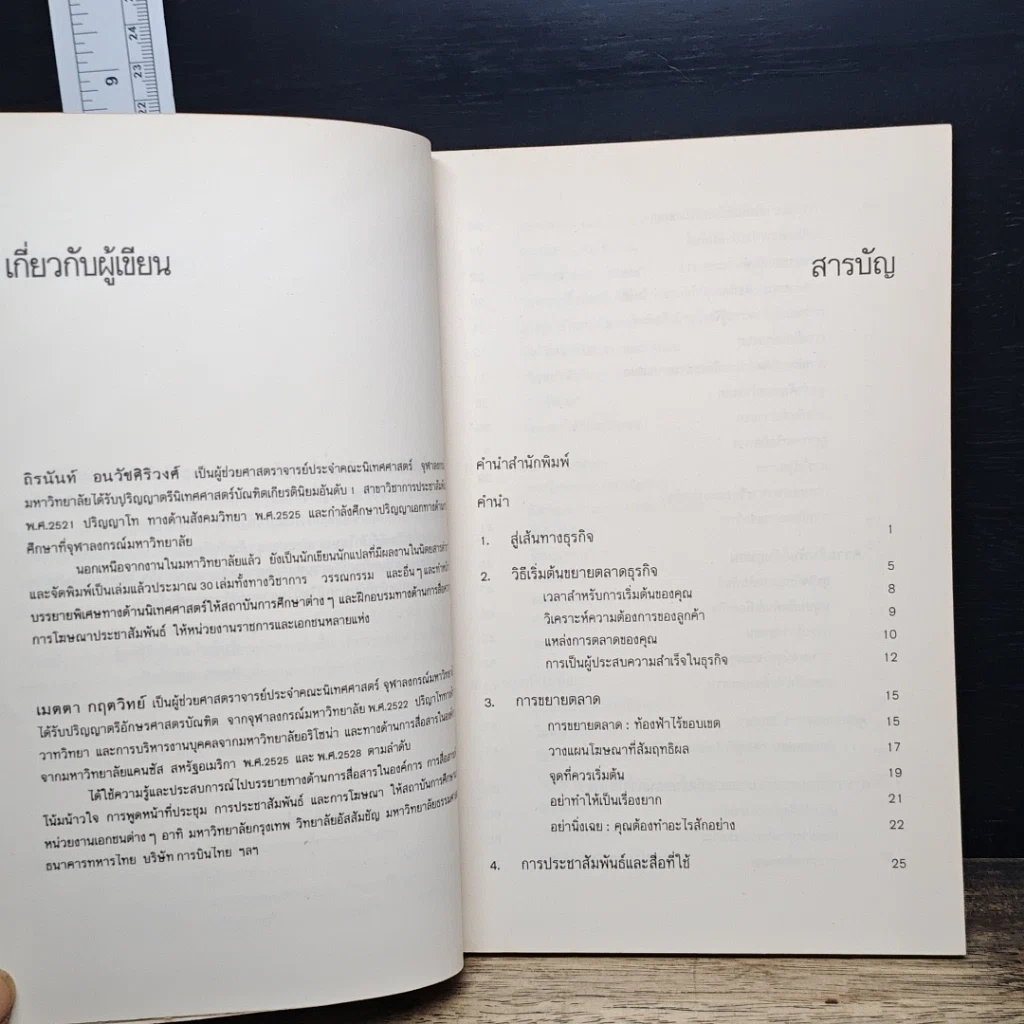 หนังสือ ศิลปะการโฆษณาและประชาสัมพันธ์ธุรกิจ รูปที่ 8
