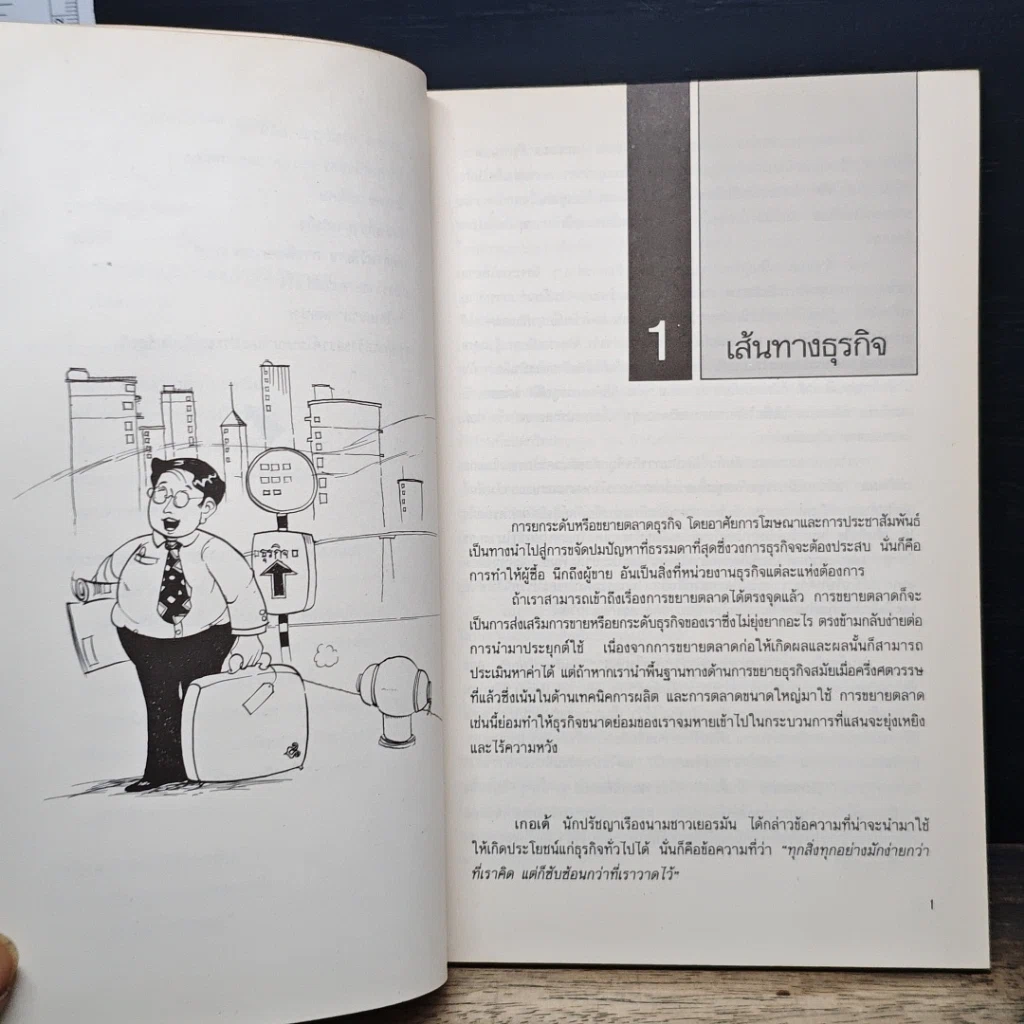 หนังสือ ศิลปะการโฆษณาและประชาสัมพันธ์ธุรกิจ รูปที่ 10