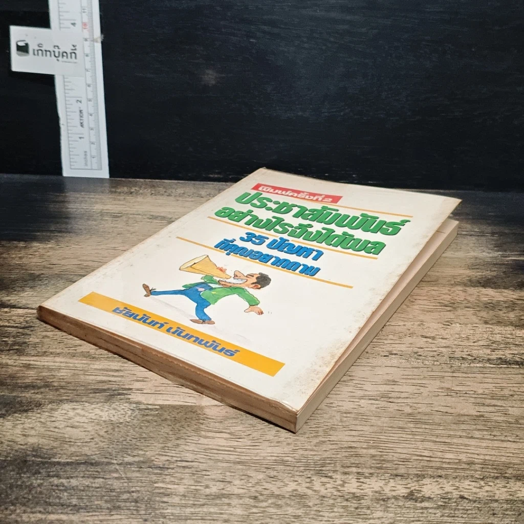 หนังสือ ประชาสัมพันธ์อย่างไรจึงได้ผล 35 ปัญหาที่คุณอยากถาม รูปที่ 4