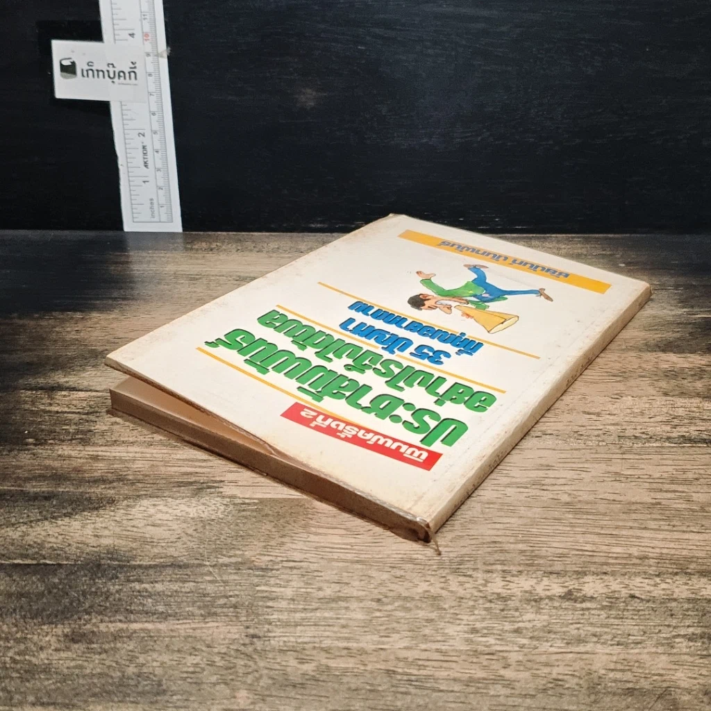 หนังสือ ประชาสัมพันธ์อย่างไรจึงได้ผล 35 ปัญหาที่คุณอยากถาม รูปที่ 5