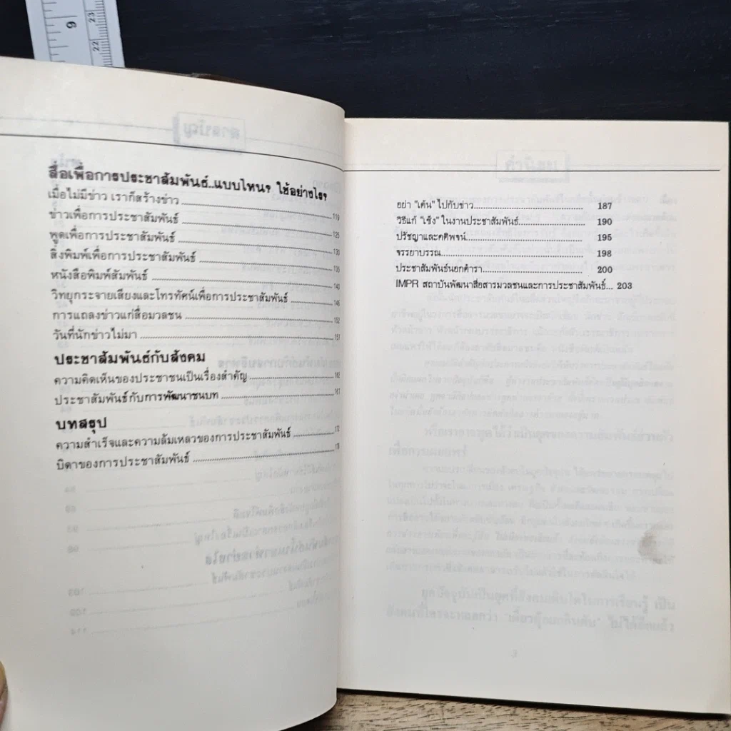 หนังสือ ประชาสัมพันธ์อย่างไรจึงได้ผล 35 ปัญหาที่คุณอยากถาม รูปที่ 8