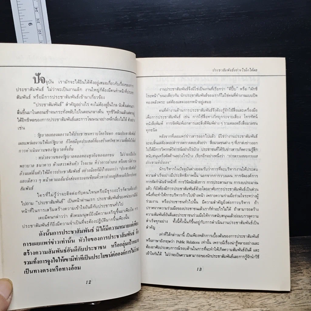 หนังสือ ประชาสัมพันธ์อย่างไรจึงได้ผล 35 ปัญหาที่คุณอยากถาม รูปที่ 9