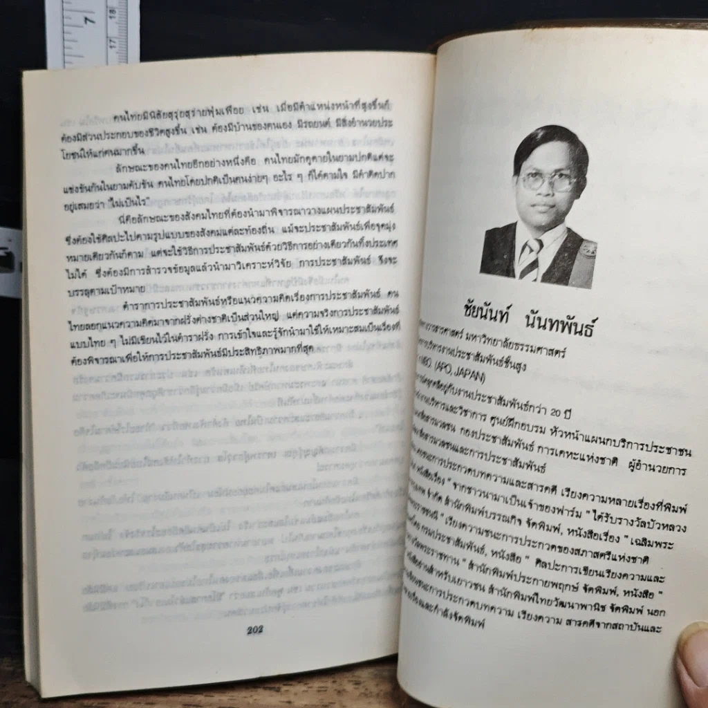หนังสือ ประชาสัมพันธ์อย่างไรจึงได้ผล 35 ปัญหาที่คุณอยากถาม รูปที่ 10