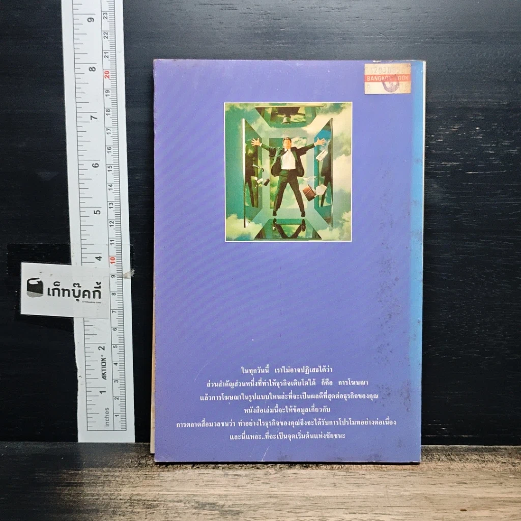 หนังสือ กลยุทธ์การสร้างตัวเองให้เป็นข่าว รูปที่ 2